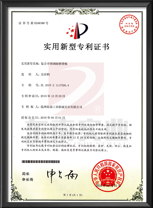 復(fù)合不銹鋼耐磨滑板-實(shí)用新型專利證書